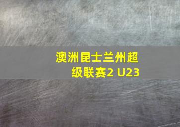 澳洲昆士兰州超级联赛2 U23